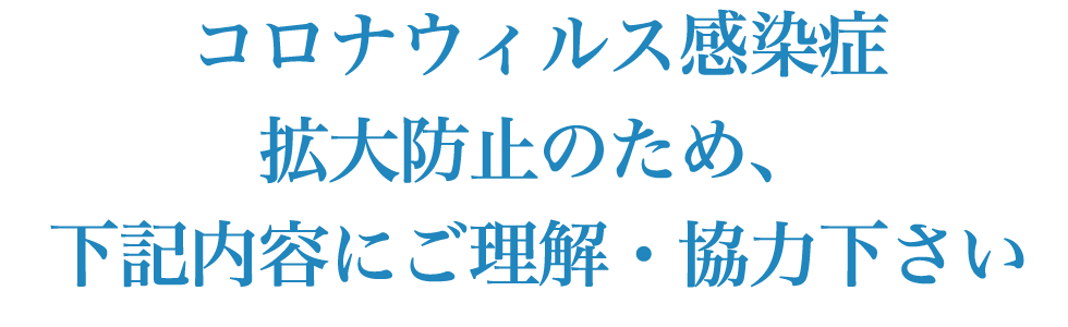 コロナウィルス感染症拡大防止について