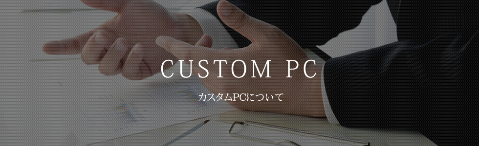 カスタムPCについて