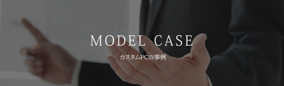 カスタムPCの事例