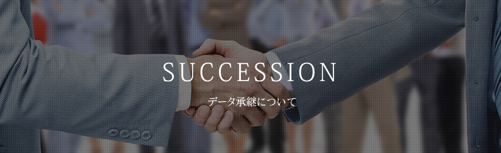 事業承継について