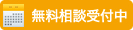 無料面談のご予約